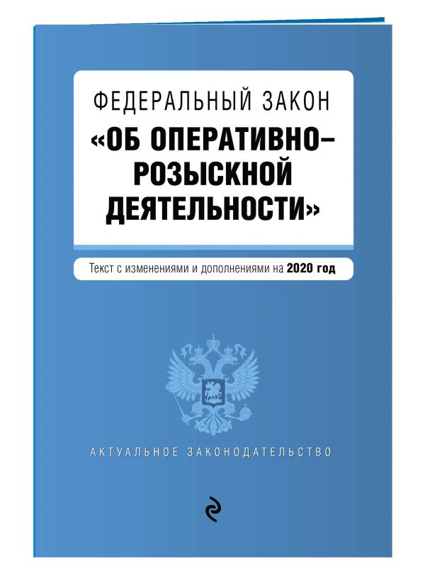 

Федеральный закон "Об оперативно-розыскной деятельности". Текст с изм. и доп. на 2020