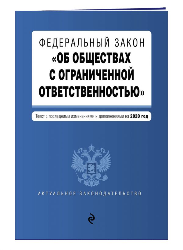 

Федеральный закон "Об обществах с ограниченной ответственностью". Текст с изм. и доп. на 2020 г.