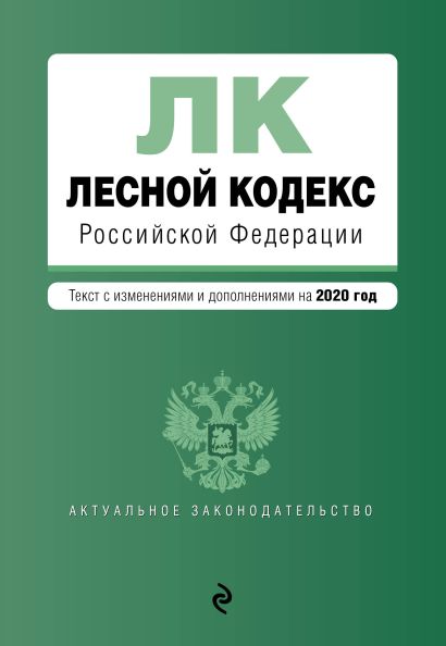 Лесной кодекс Российской Федерации. Текст с изм. и доп. на 2020 год - фото 1