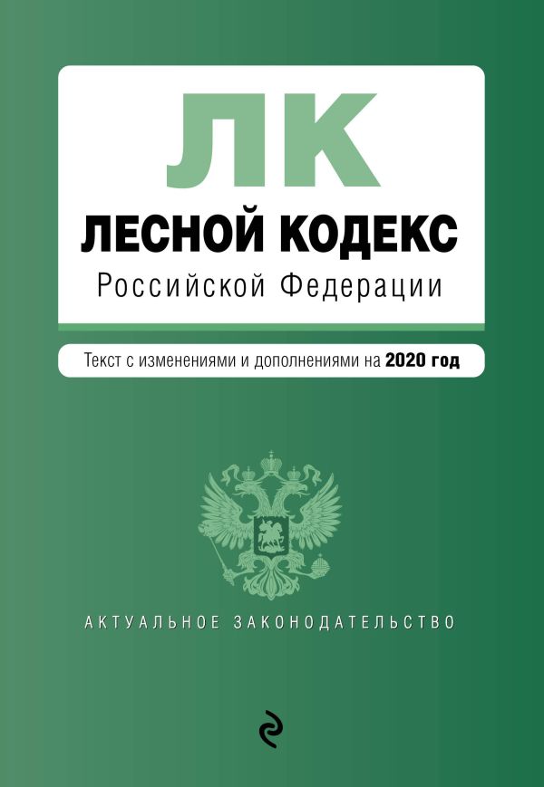  - Лесной кодекс Российской Федерации. Текст с изм. и доп. на 2020 год