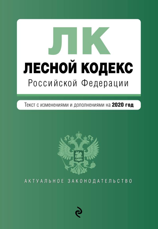 

Лесной кодекс Российской Федерации. Текст с изм. и доп. на 2020 год
