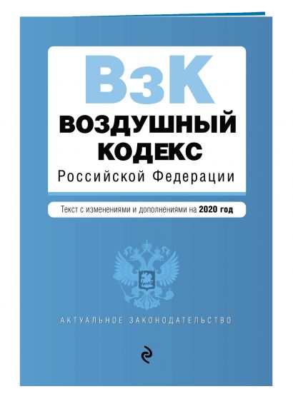 Воздушный кодекс Российской Федерации. Текст с изм. и доп. на 2020 г. - фото 1