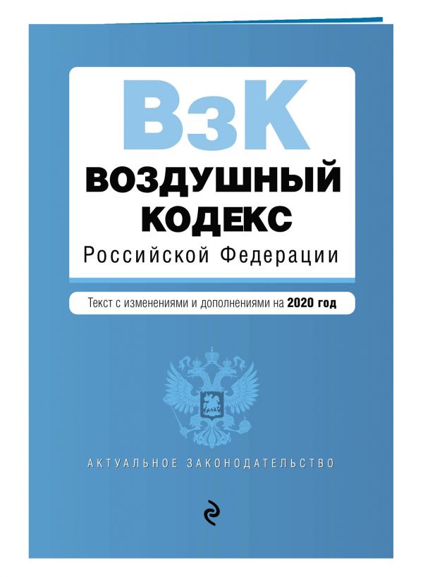 

Воздушный кодекс Российской Федерации. Текст с изм. и доп. на 2020 г.