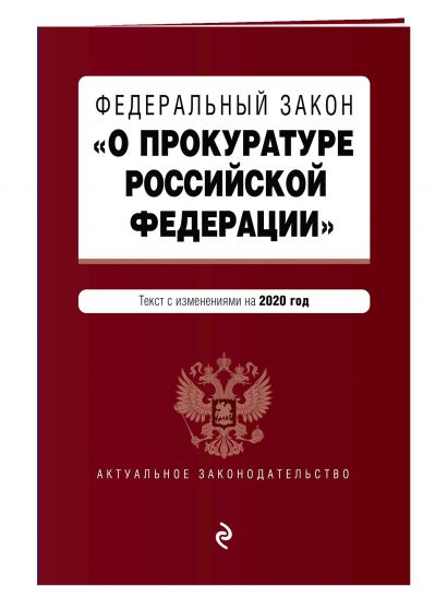 Федеральный закон "О прокуратуре Российской Федерации". Текст с изм. и доп. на 2020 г. - фото 1