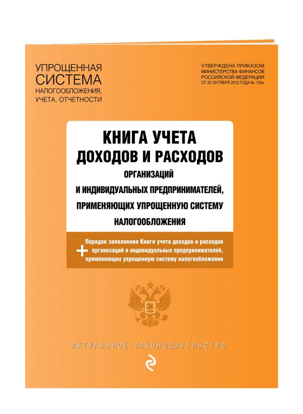 

Книга учета доходов и расходов организаций и индивидуальных предпринимателей, применяющих упрощенную систему налогообложения с изм. и доп. на 2020 г.