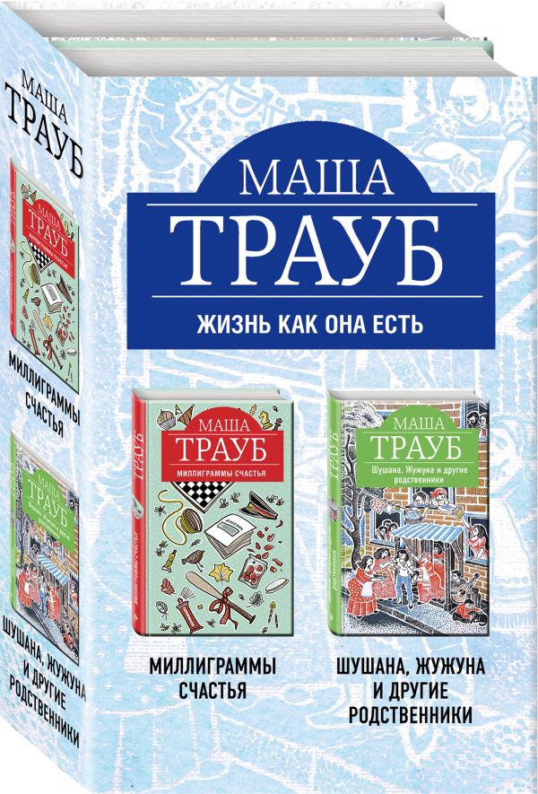 

Маша Трауб. Жизнь как она есть (бандероль)