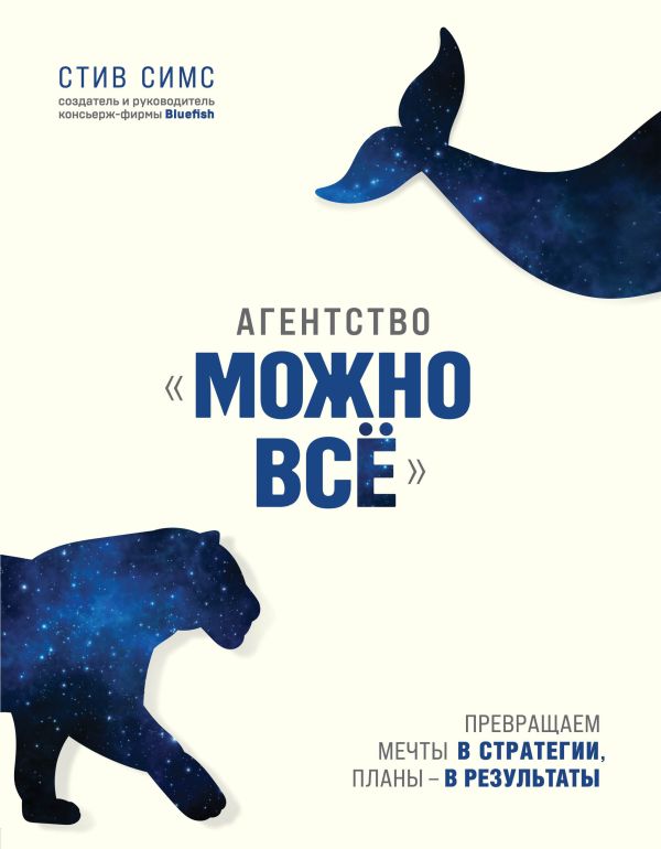 Агентство "Можно все". Превращаем мечты в стратегии, планы - в результаты. Симс Стив