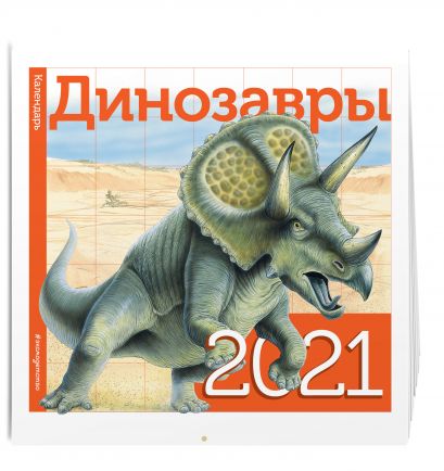 Детский календарь на 2021 год «Динозавры» - фото 1