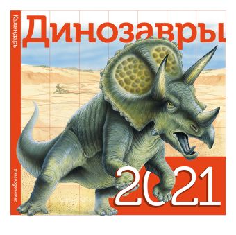 Детский календарь на 2021 год «Динозавры»