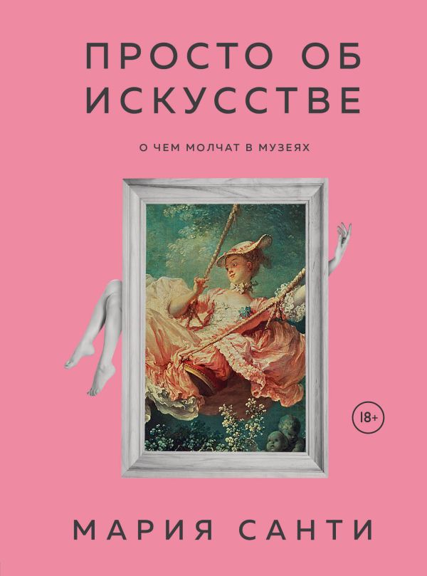 

Просто об искусстве. О чем молчат в музеях (цифра)
