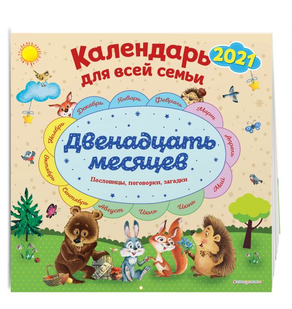 

Двенадцать месяцев. Календарь 2021 для всей семьи