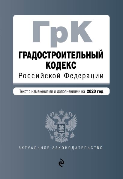 Градостроительный кодекс Российской Федерации. Текст с изм. и доп. на 2020 год - фото 1