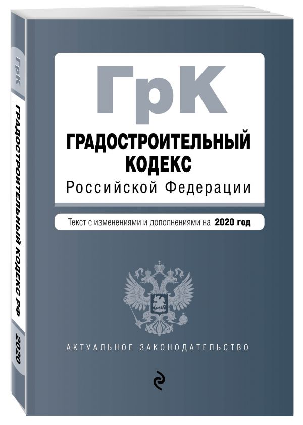 

Градостроительный кодекс Российской Федерации. Текст с изм. и доп. на 2020 год