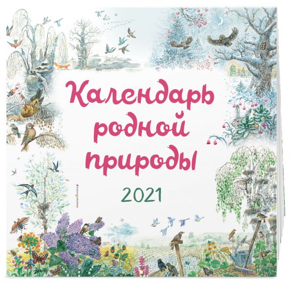 

Календарь родной природы. 2021