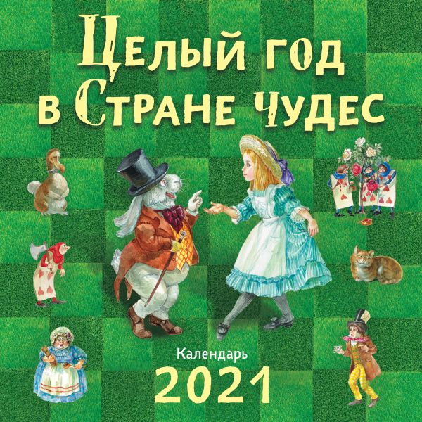 

Целый год в Стране чудес. Календарь 2021