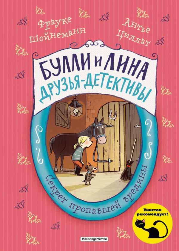 Секрет пропавшей вредины (выпуск 4). Шойнеманн Фрауке, Циллат Антье