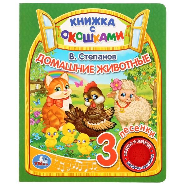 

"Умка". Кто где живёт. В.Степанов (книга с окошками, 1 кн., 3 пес.). 160х200мм, 8стр. в кор.40шт
