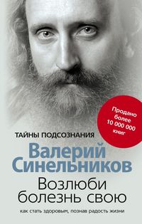 

Синельников В.В..Возлюби болезнь свою