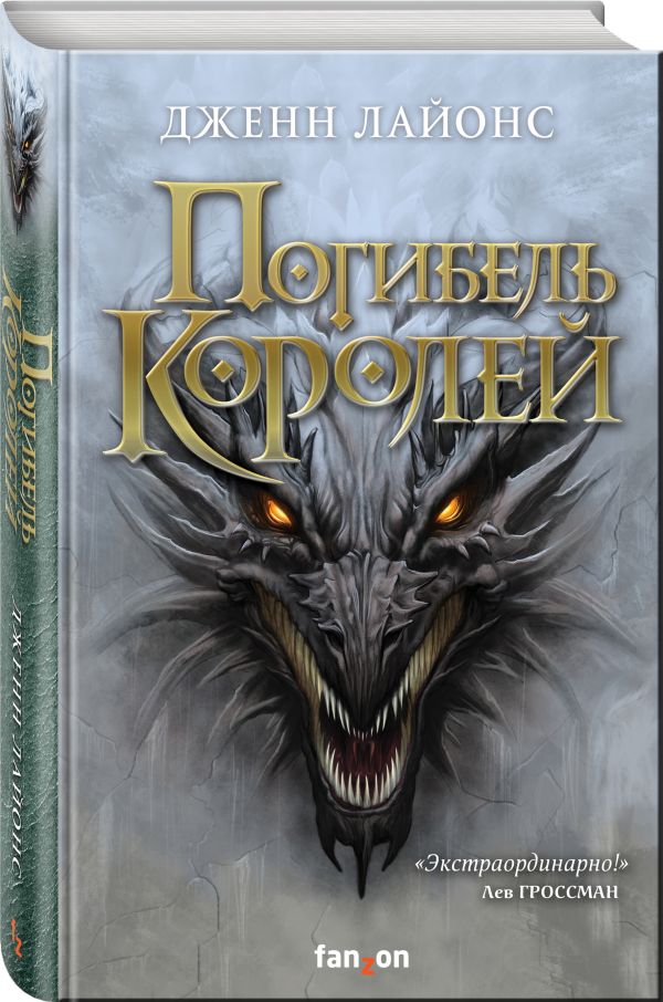 Погибель королей - Дженн Лайонс
