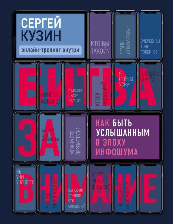 Битва за внимание. Как быть услышанным в эпоху инфошума. Кузин Сергей Александрович