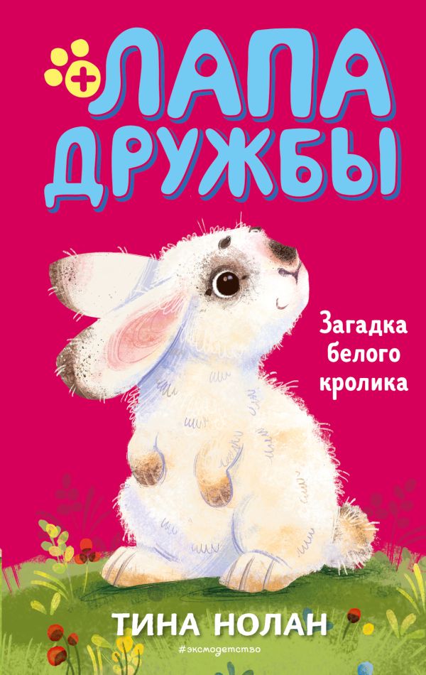 Zakazat.ru: Загадка белого кролика. Нолан Тина