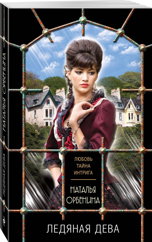 Zakazat.ru: Ледяная дева. Орбенина Наталья