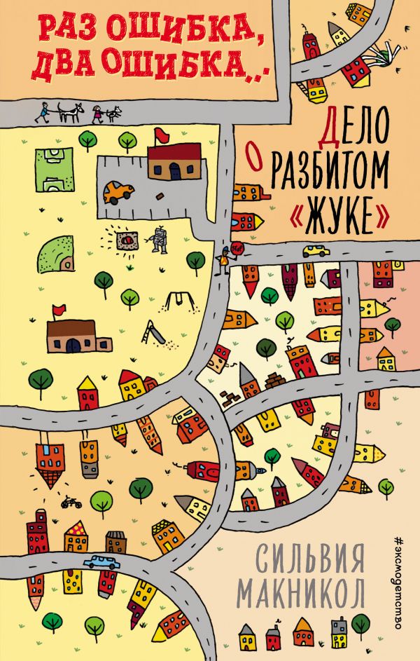 Zakazat.ru: Раз ошибка, два ошибка… Дело о разбитом «жуке». Макникол Сильвия