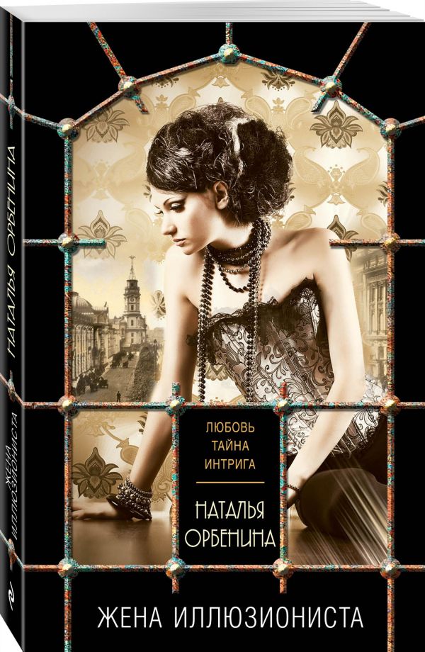 Zakazat.ru: Жена иллюзиониста. Орбенина Наталья
