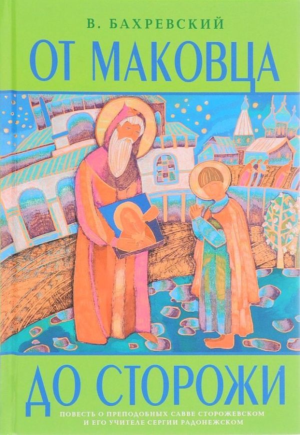 

От Маковца до Сторожи. Повесть о преподобном Савве Сторожевском и его учителе Сергии Радонежском