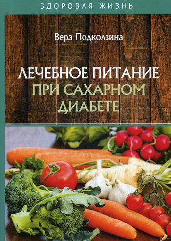 

Лечебное питание при сахарном диабете