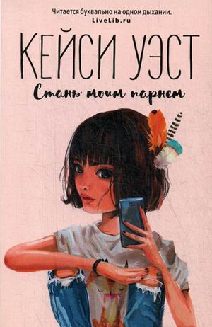 Стань моим парнем. Уэст К.