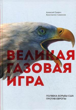 

Великая газовая игра: полвека борьбы США против Европы