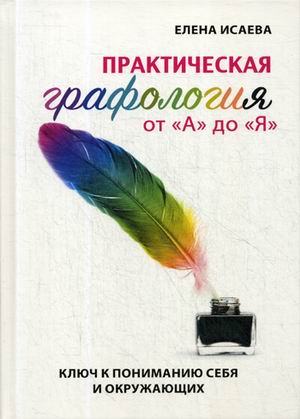 

Практическая графология от "А" до "Я". Ключ к пониманию себя и окружающих