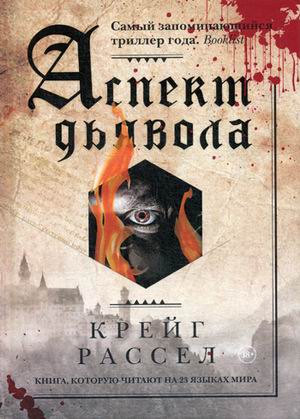 Zakazat.ru: Аспект дьявола. Расселл К.