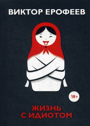 Zakazat.ru: Жизнь с идиотом: рассказы. Ерофеев В.