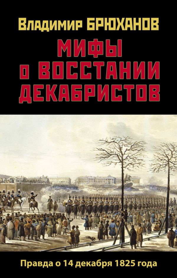 Мифы о восстании декабристов. Правда о 14 декабря 1825 года. Брюханов Владимир Андреевич