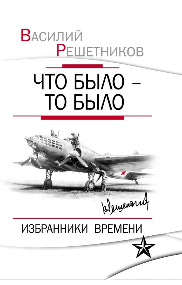 

Что было – то было. Избранники времени
