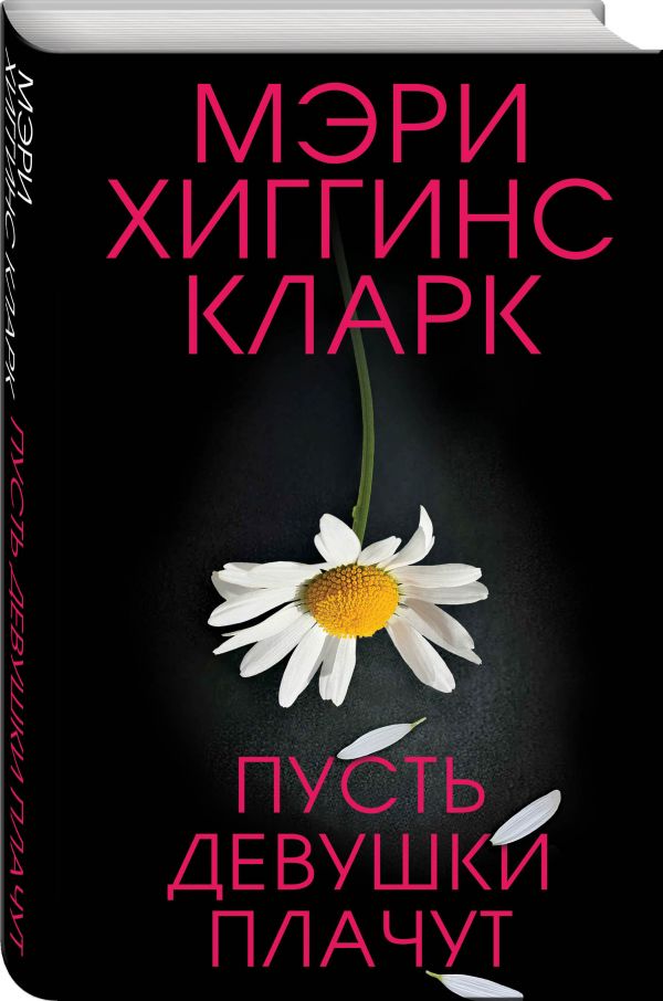 Zakazat.ru: Пусть девушки плачут. Хиггинс Кларк Мэри