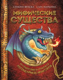 Купить Мифические существа. Путешествие в поисках легендарных монстров — Фото