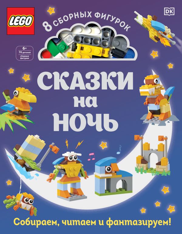 Zakazat.ru: LEGO Сказки на ночь (+ набор LEGO из 70 элементов). Косара Тори