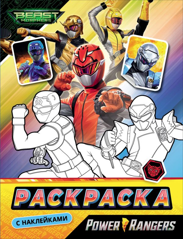 Zakazat.ru: Могучие Рейнджеры. Раскраска с наклейками.TM Power Rangers. Евдокимова А. В.
