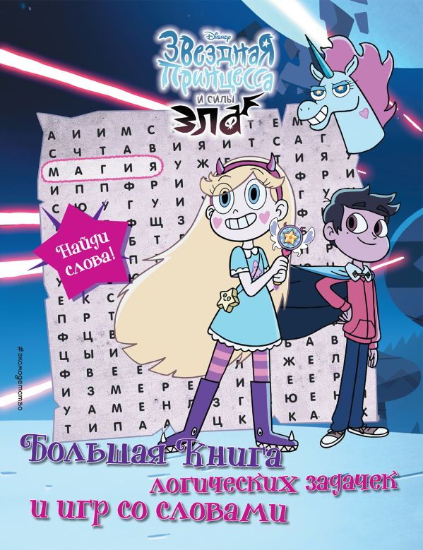 Zakazat.ru: Звездная принцесса и силы зла. Большая книга логических задачек и игр со словами