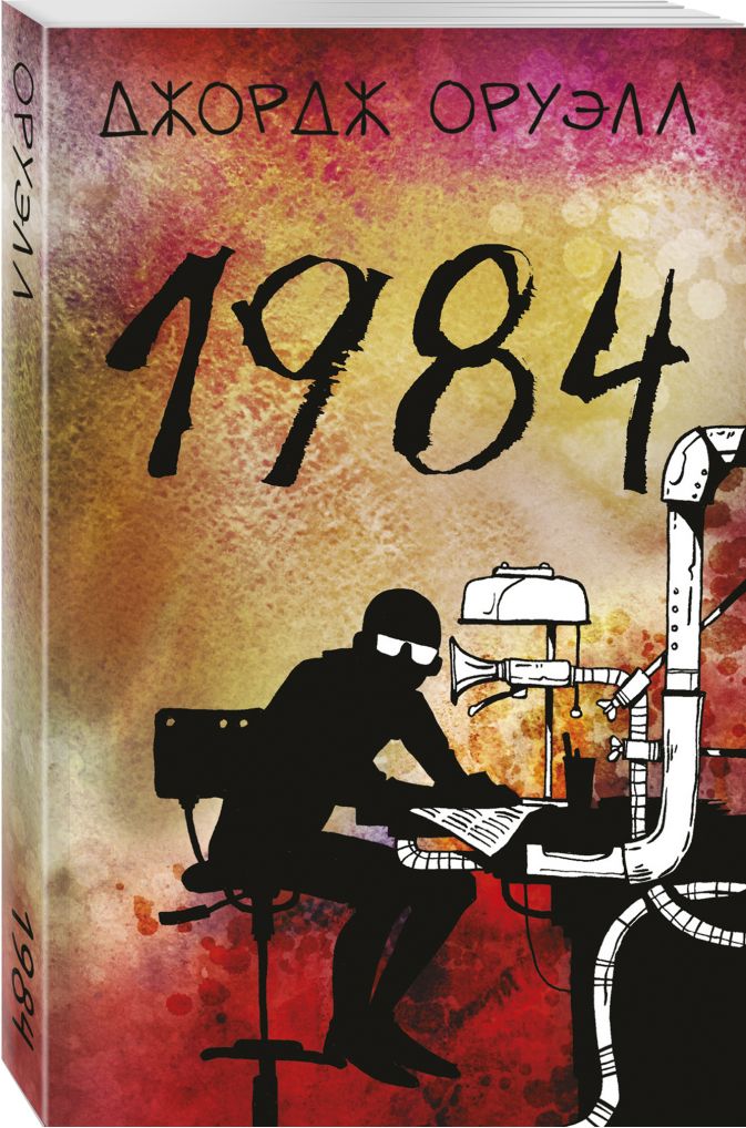 Оруэлл 1984 картинки