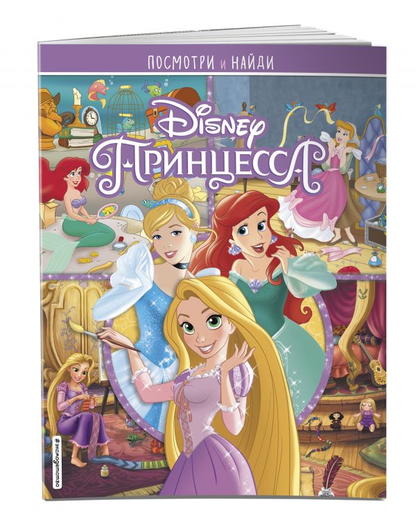 Zakazat.ru: Принцессы Disney. Посмотри и найди