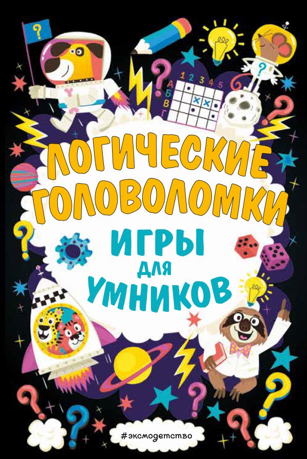 Zakazat.ru: Логические головоломки