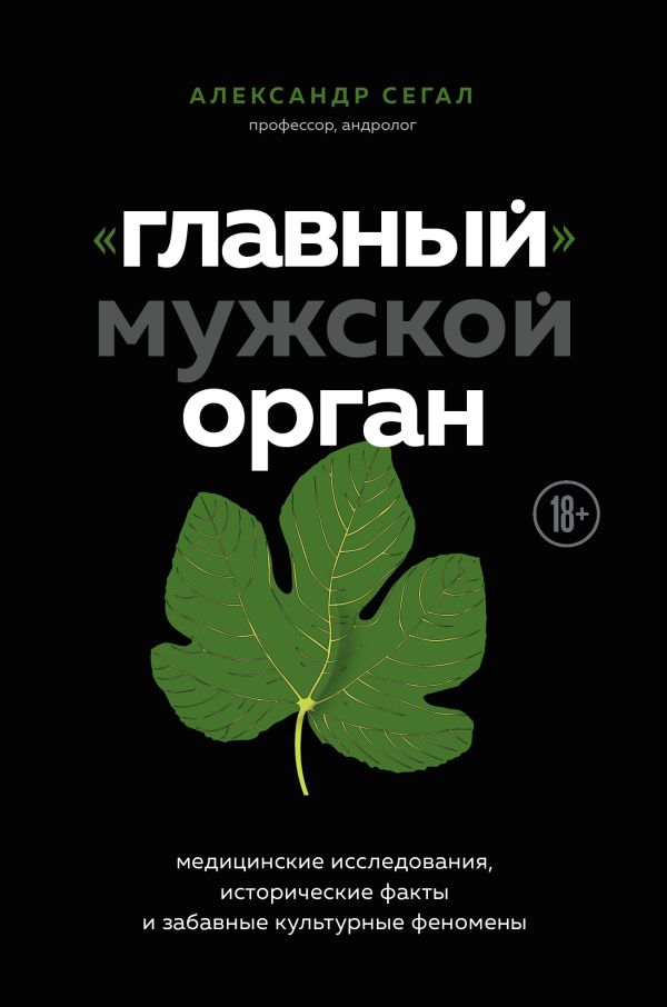 «Главный» мужской орган. Медицинские исследования, исторические факты и забавные культурные феномены. Сегал Александр Самуилович