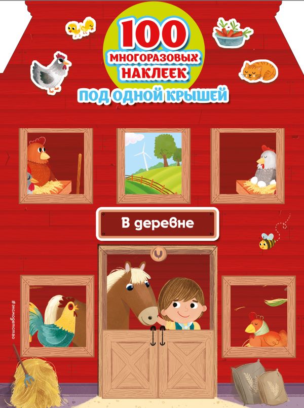 Zakazat.ru: В деревне (+ 100 многоразовых наклеек)