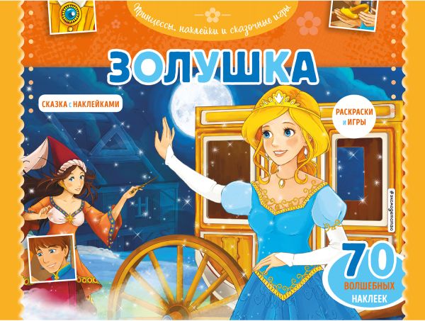 Золушка. Раскраски, игры + 70 наклеек