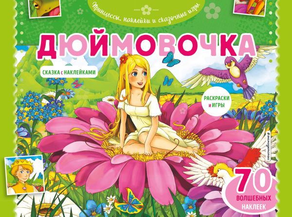 Дюймовочка. Раскраски, игры + 70 наклеек