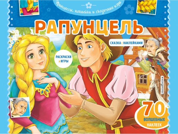 Zakazat.ru: Рапунцель. Раскраски, игры + 70 наклеек
